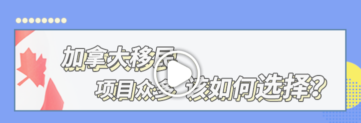 【項(xiàng)目解讀】加拿大移民項(xiàng)目眾多，該如何選擇？
